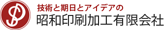 技術と期日とアイデアの昭和印刷加工有限会社