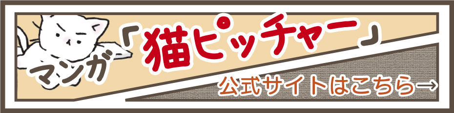マンガ「猫ピッチャー」公式サイトはこちら→
