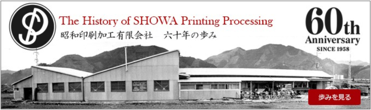 The History of SHOWA Printing Processing 昭和印刷加工有限会社　六十年の歩み
