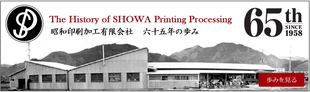 The History of SHOWA Printing Processing 昭和印刷加工有限会社　六十五年の歩み